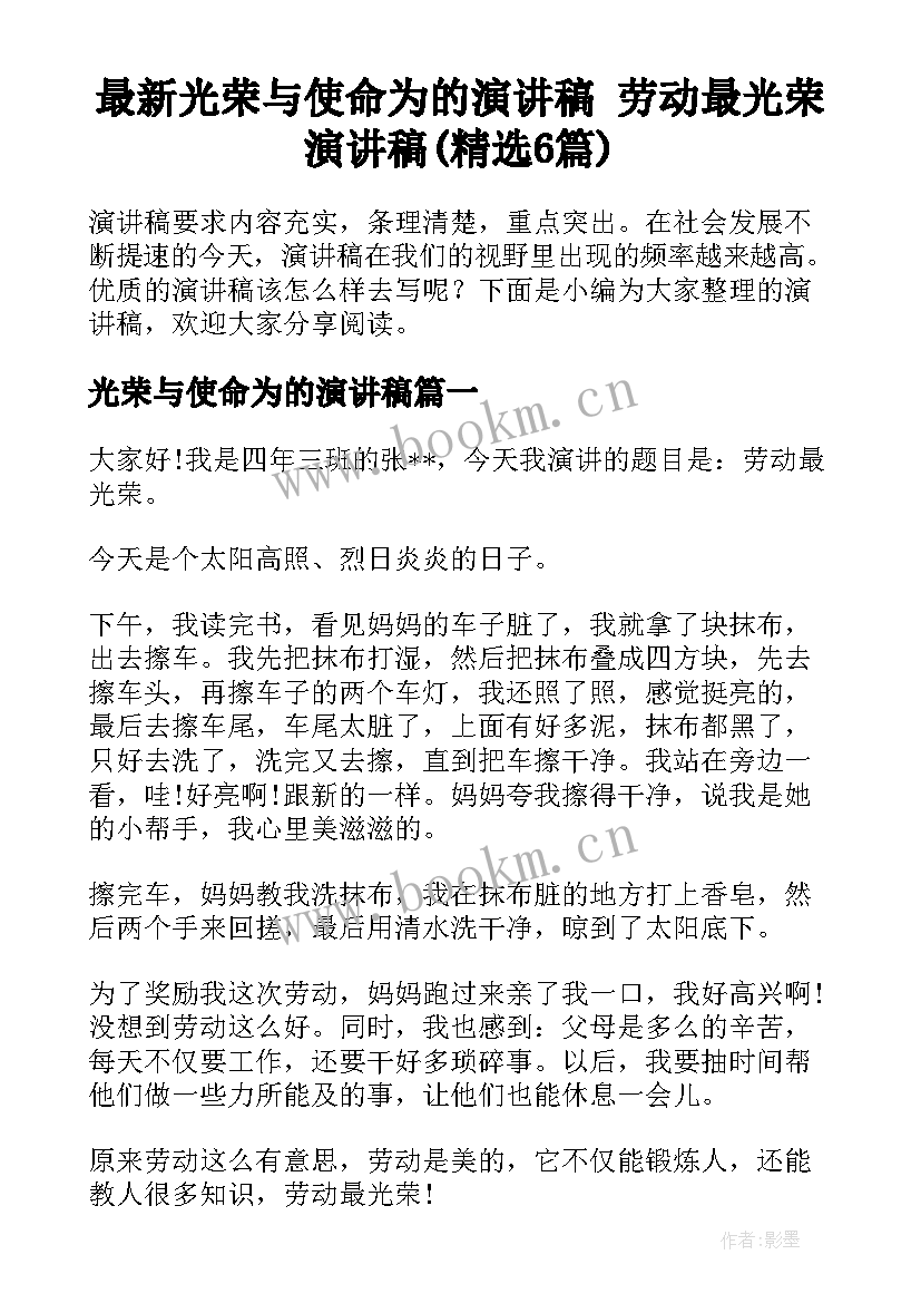 最新光荣与使命为的演讲稿 劳动最光荣演讲稿(精选6篇)