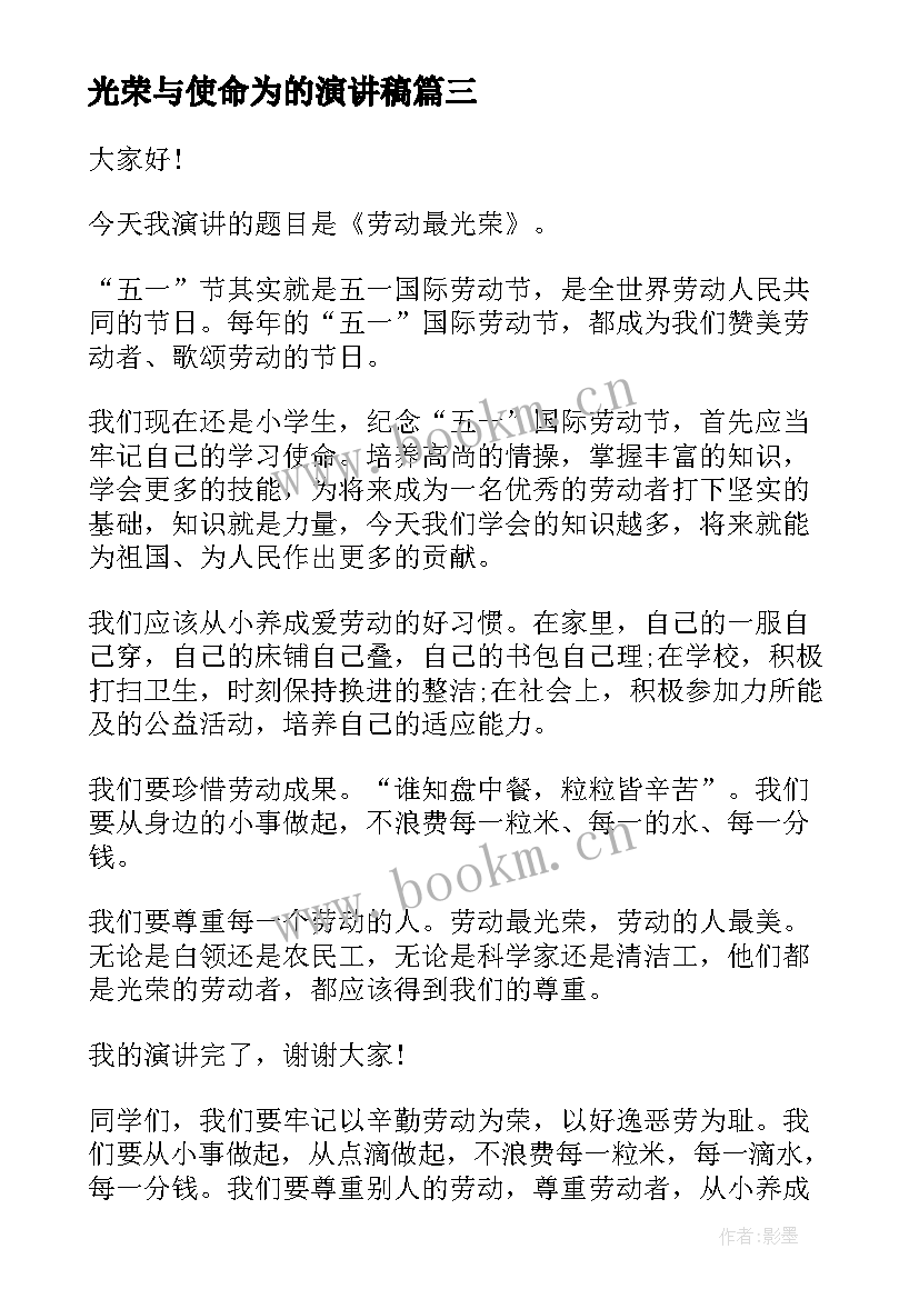 最新光荣与使命为的演讲稿 劳动最光荣演讲稿(精选6篇)