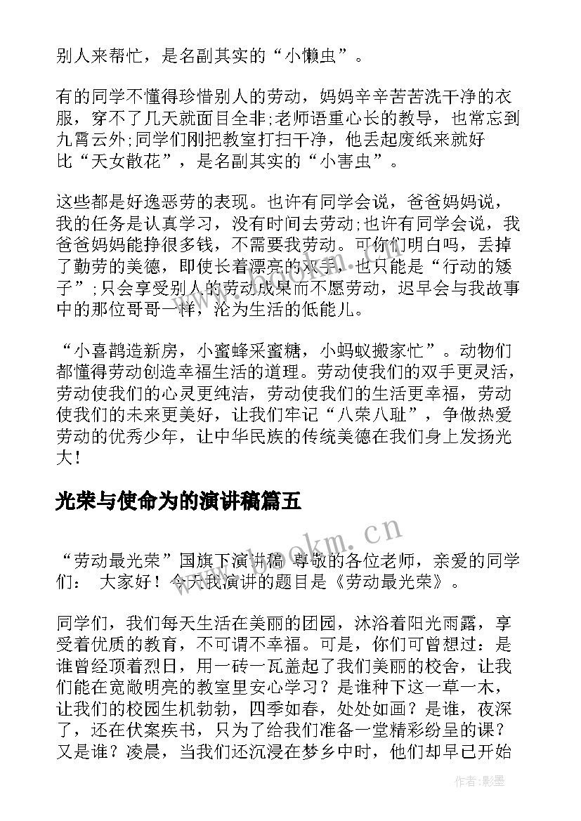 最新光荣与使命为的演讲稿 劳动最光荣演讲稿(精选6篇)