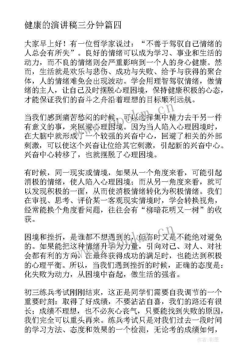 最新健康的演讲稿三分钟(优秀8篇)