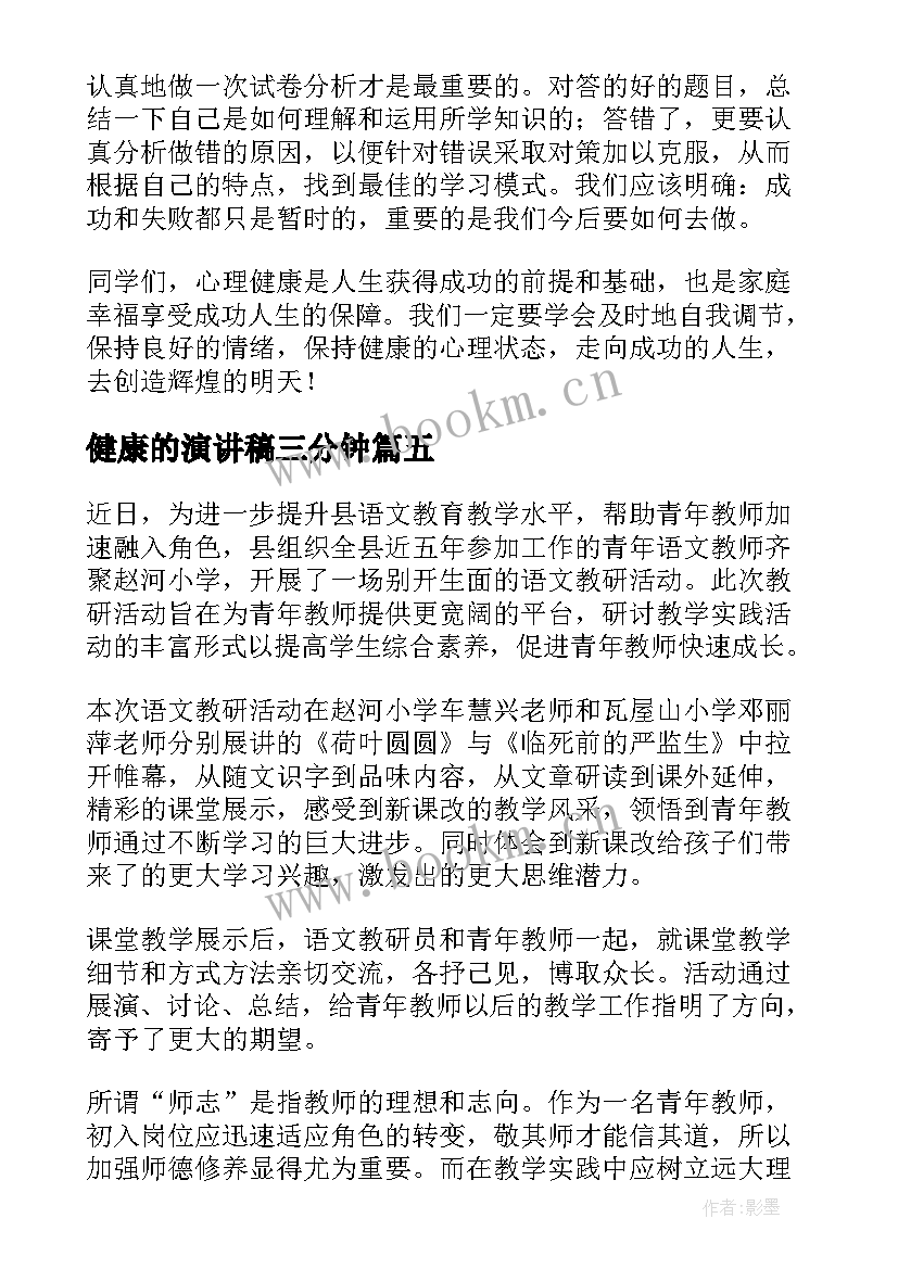 最新健康的演讲稿三分钟(优秀8篇)