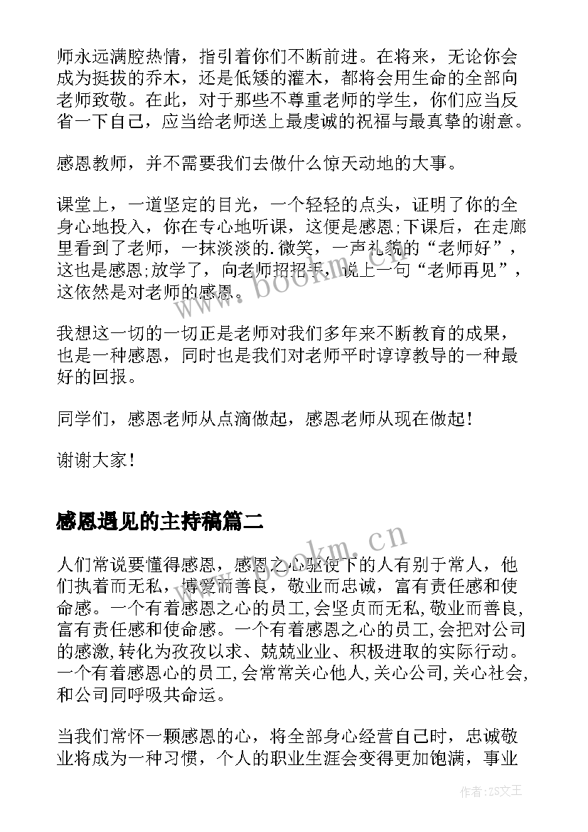 2023年感恩遇见的主持稿 感恩教师演讲稿感恩演讲稿(大全10篇)