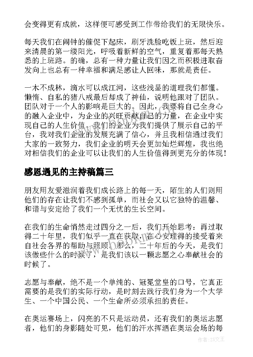 2023年感恩遇见的主持稿 感恩教师演讲稿感恩演讲稿(大全10篇)