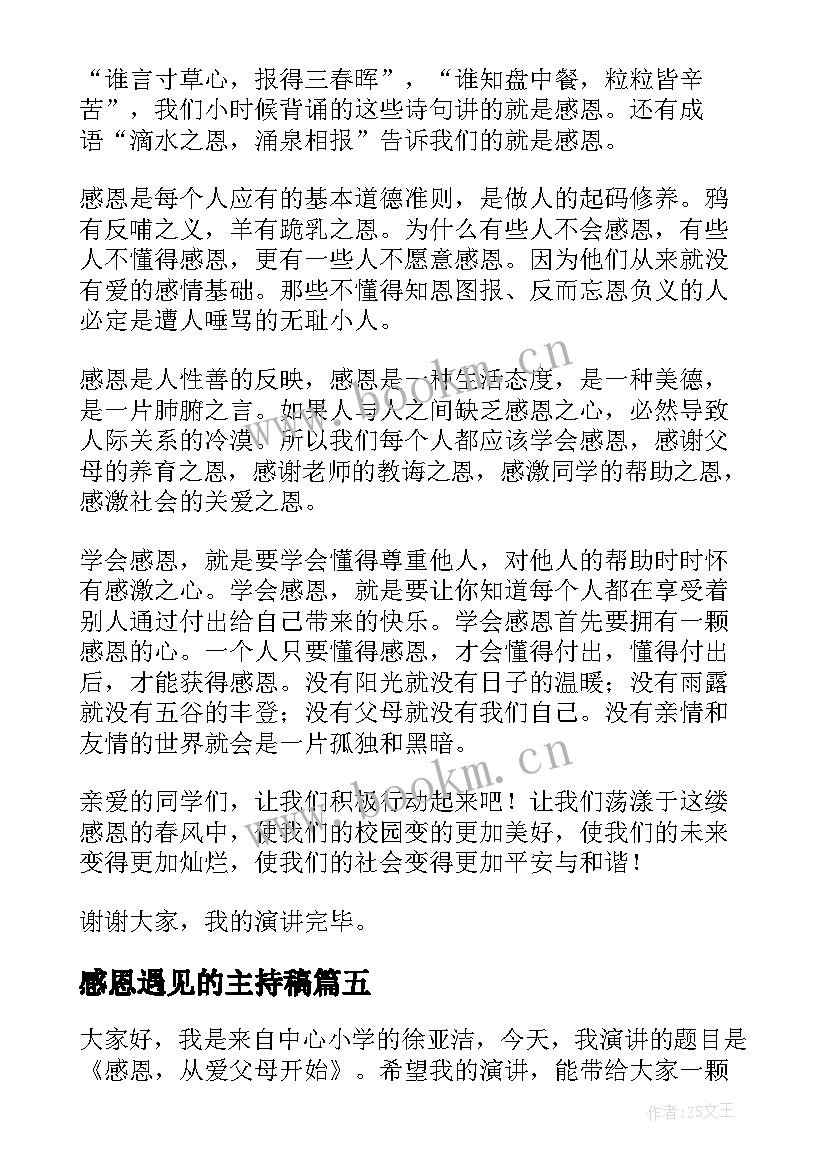 2023年感恩遇见的主持稿 感恩教师演讲稿感恩演讲稿(大全10篇)