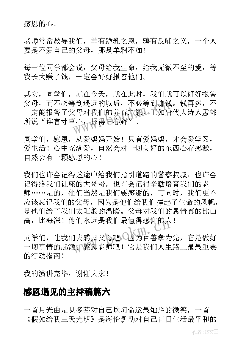 2023年感恩遇见的主持稿 感恩教师演讲稿感恩演讲稿(大全10篇)