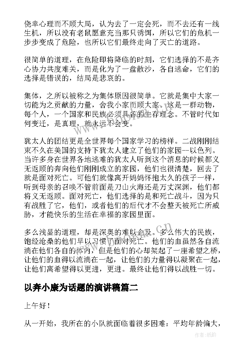 2023年以奔小康为话题的演讲稿 团结的演讲稿(汇总10篇)