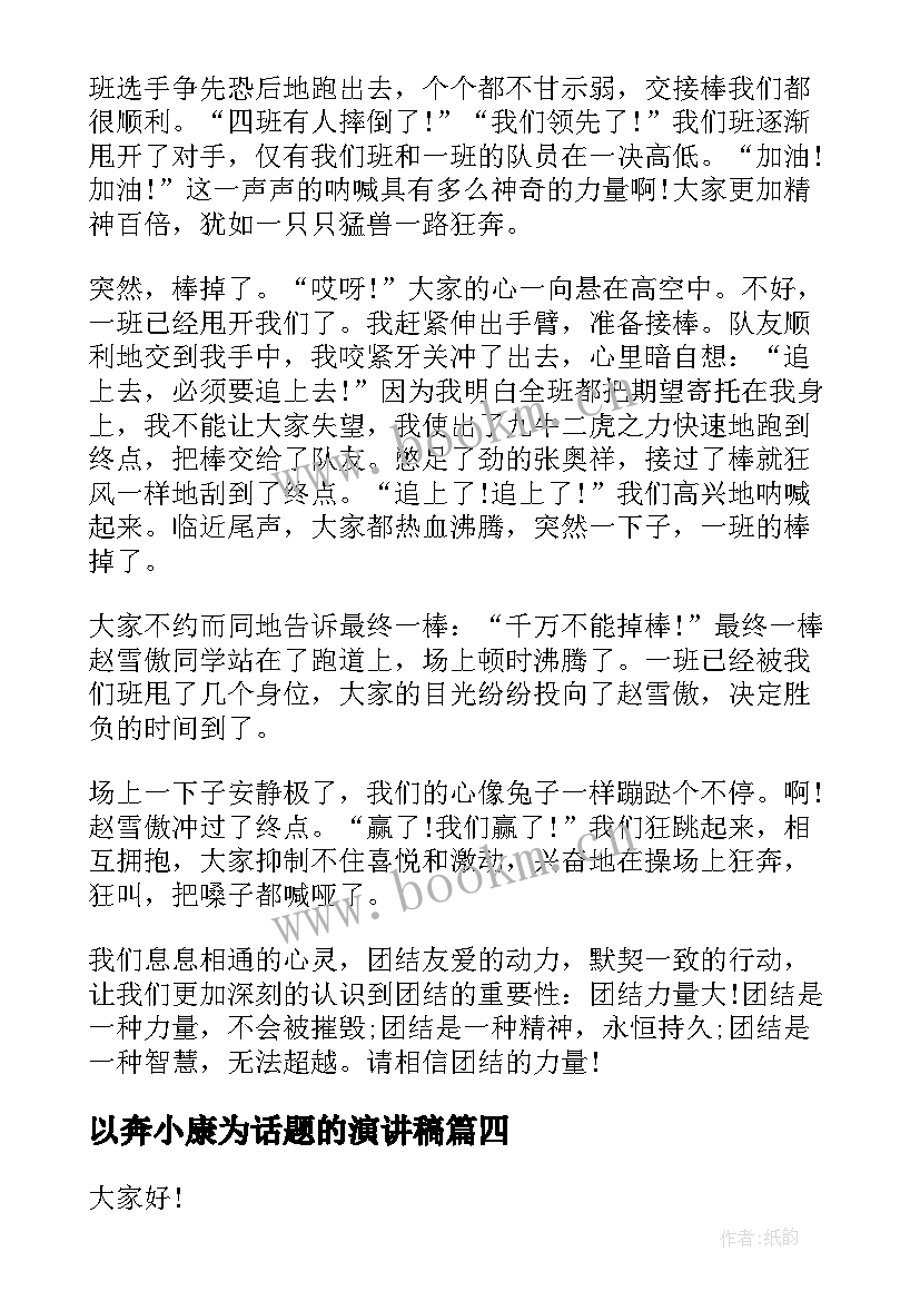 2023年以奔小康为话题的演讲稿 团结的演讲稿(汇总10篇)