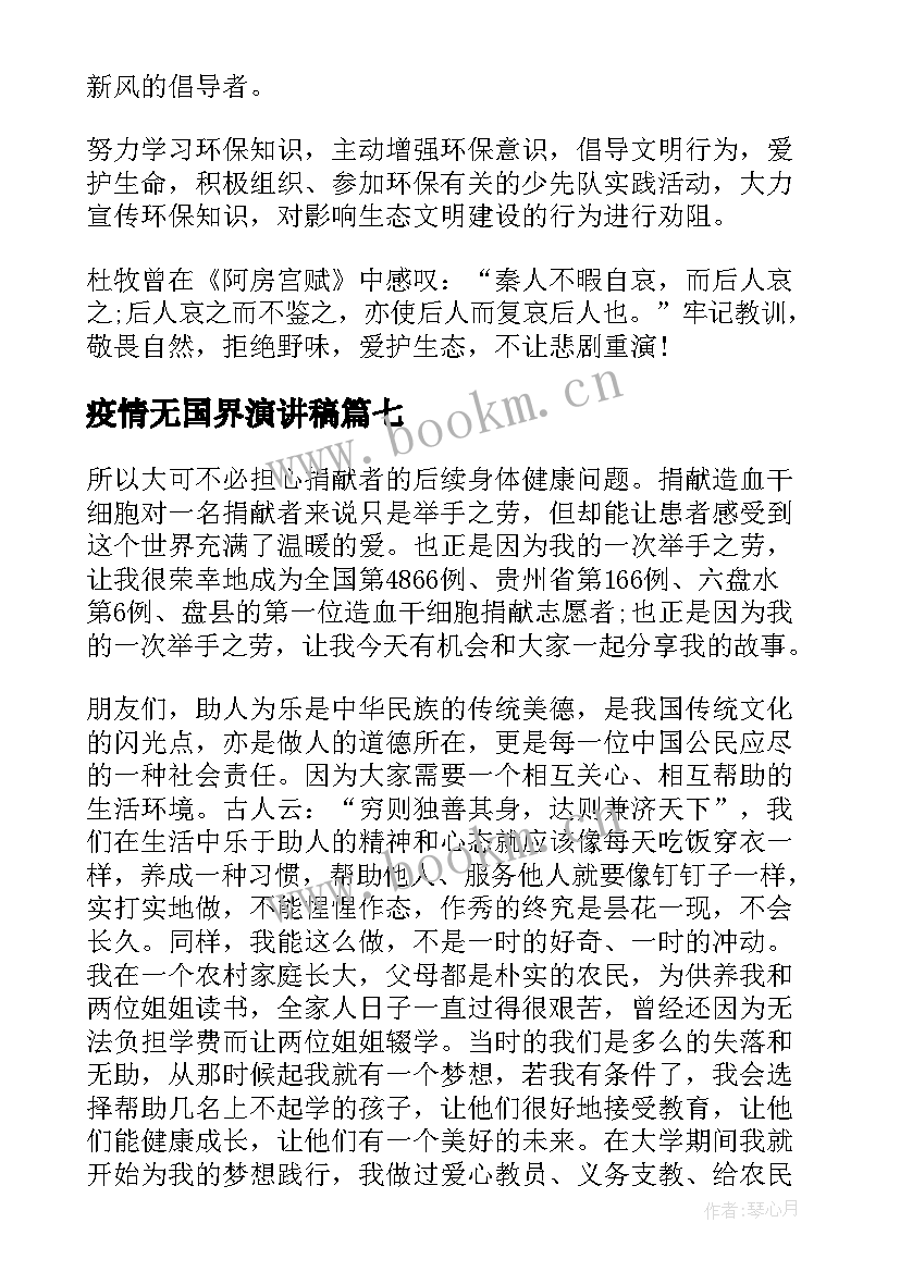 2023年疫情无国界演讲稿(模板10篇)