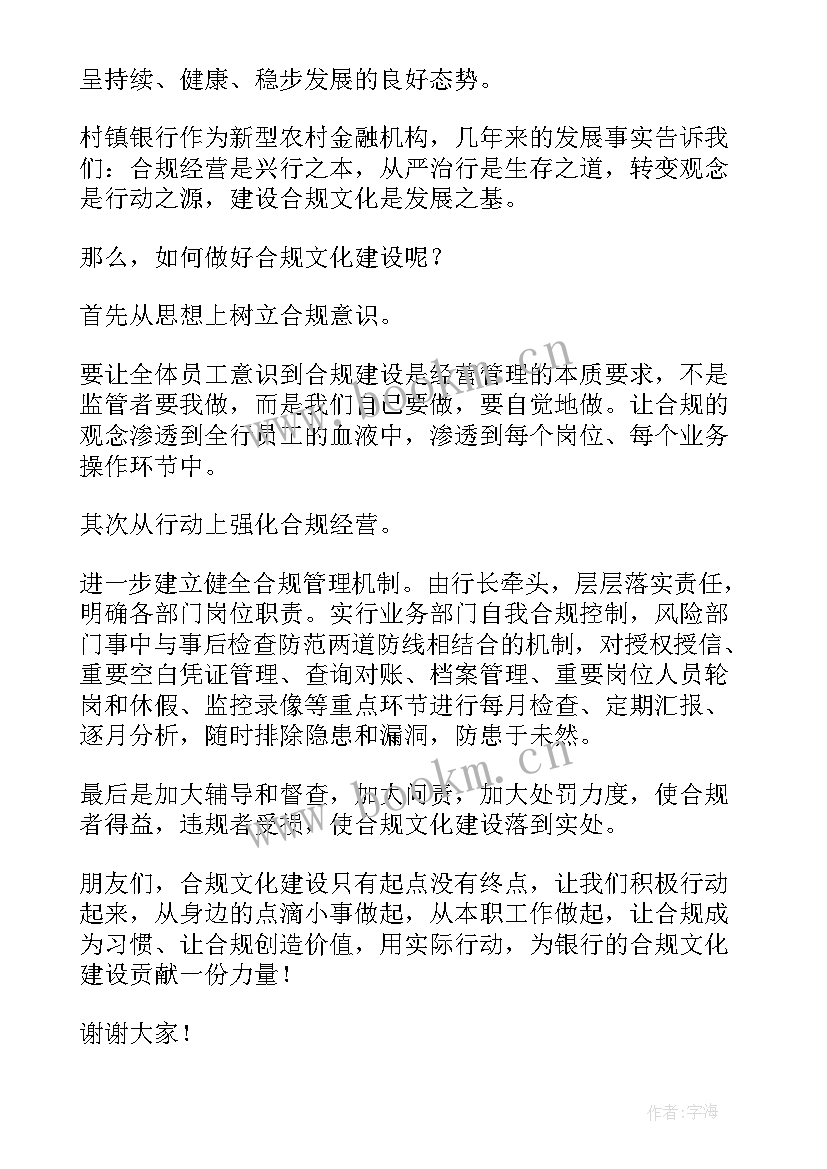 最新践行合规从我做起演讲 银行合规演讲稿(模板8篇)