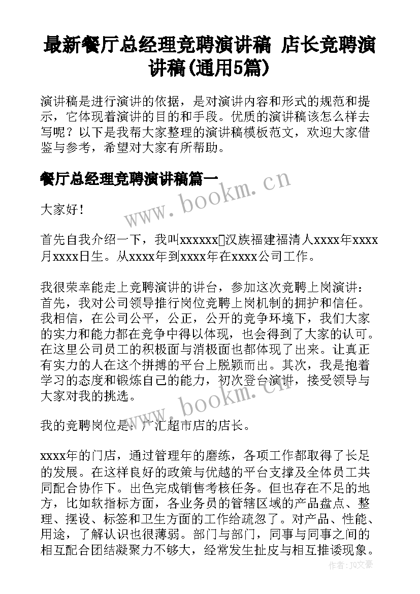 最新餐厅总经理竞聘演讲稿 店长竞聘演讲稿(通用5篇)