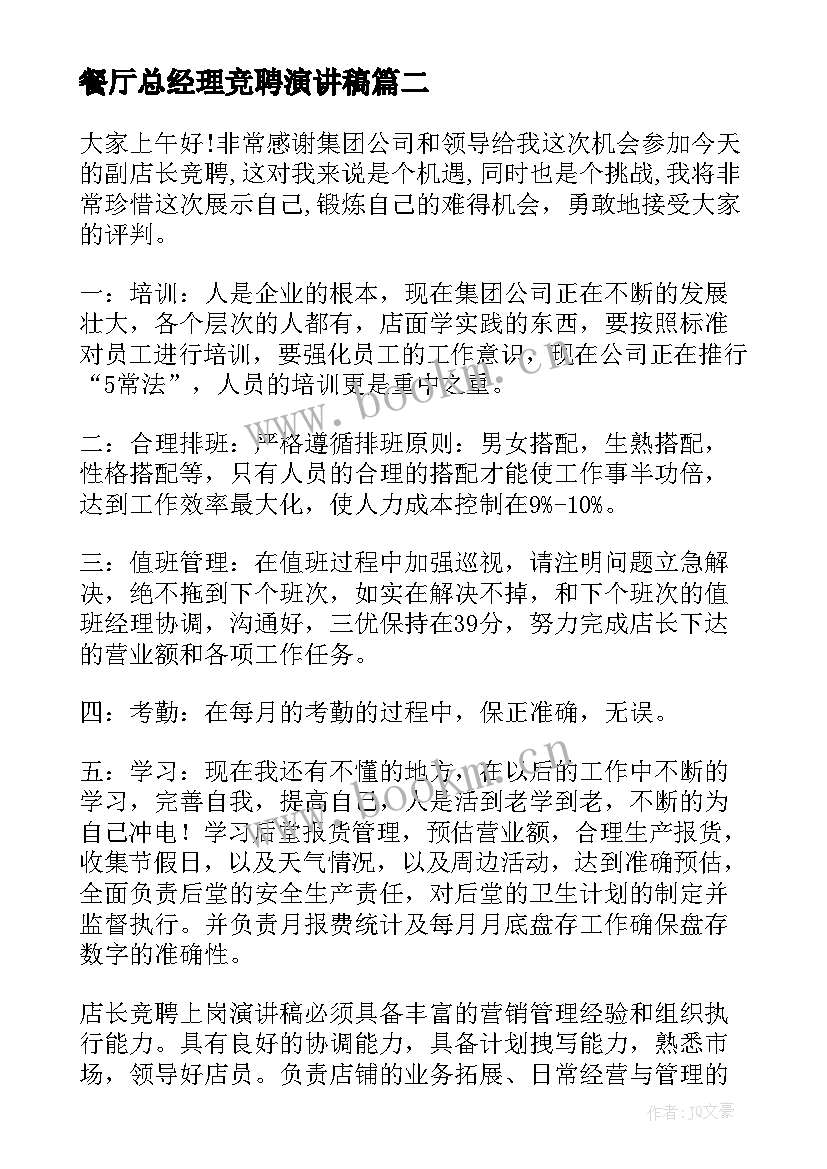 最新餐厅总经理竞聘演讲稿 店长竞聘演讲稿(通用5篇)