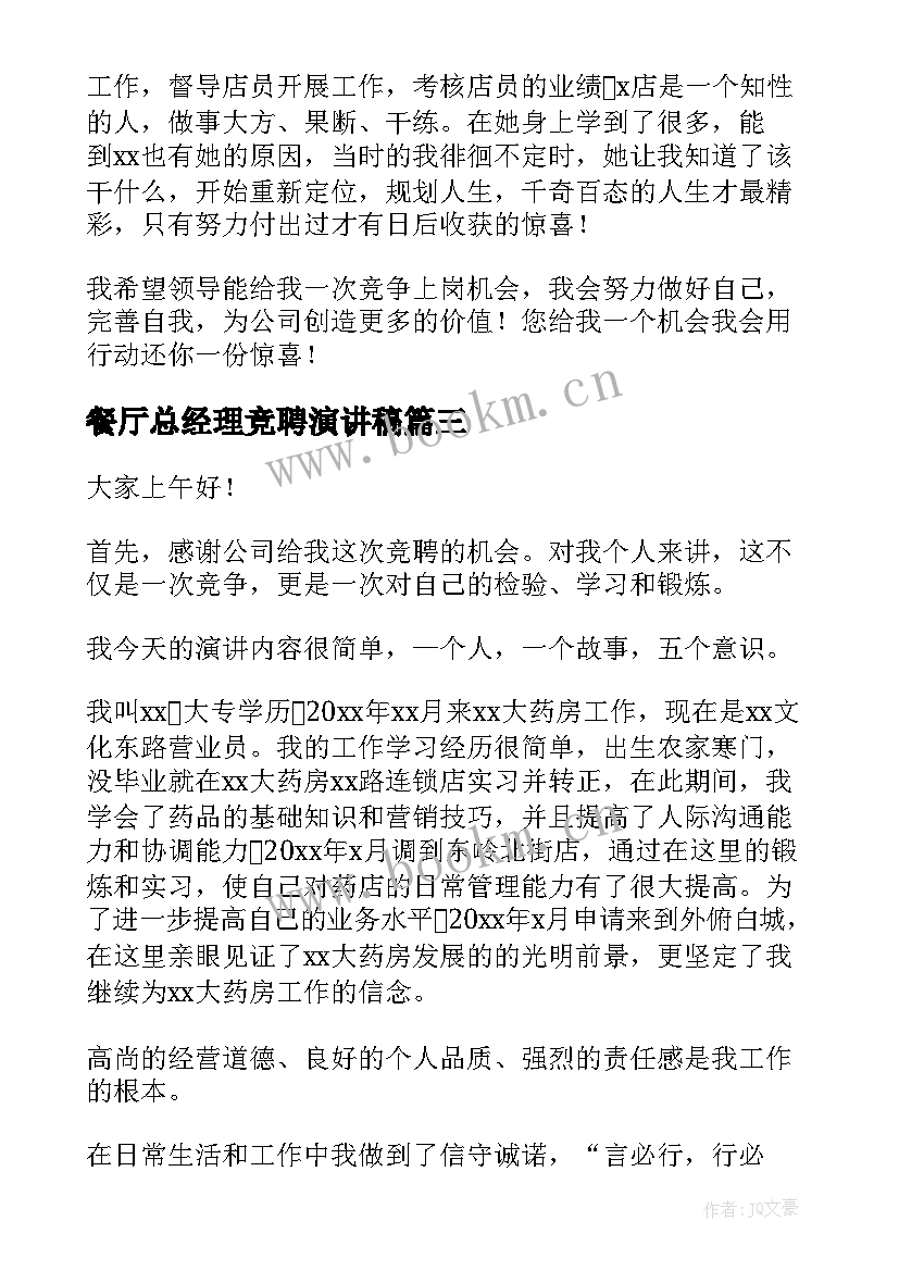 最新餐厅总经理竞聘演讲稿 店长竞聘演讲稿(通用5篇)