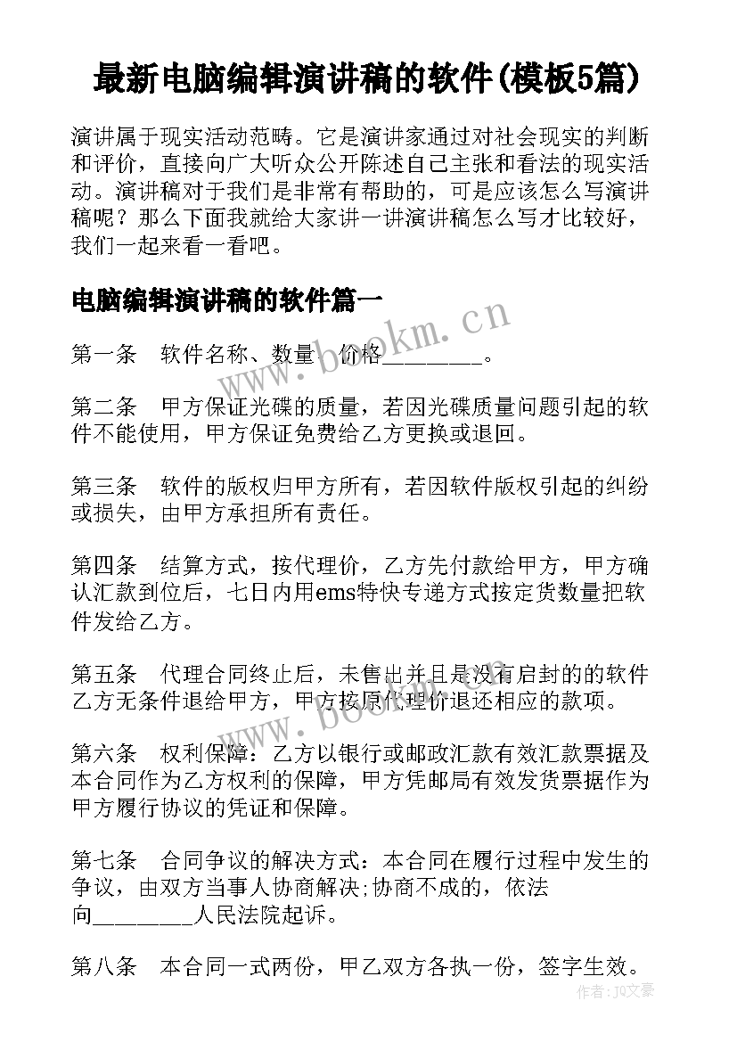 最新电脑编辑演讲稿的软件(模板5篇)