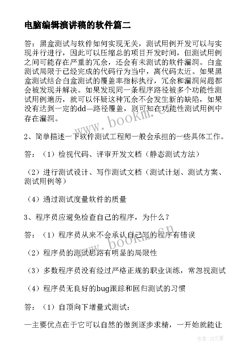 最新电脑编辑演讲稿的软件(模板5篇)