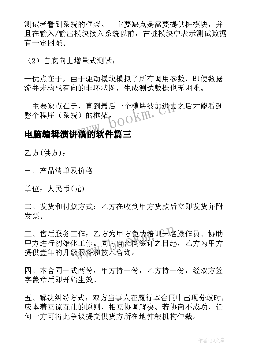 最新电脑编辑演讲稿的软件(模板5篇)