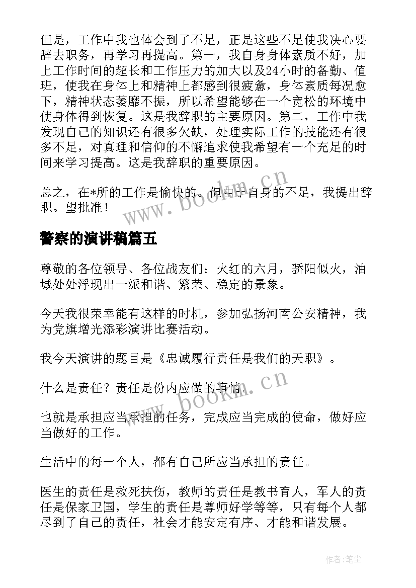 最新警察的演讲稿(优质8篇)