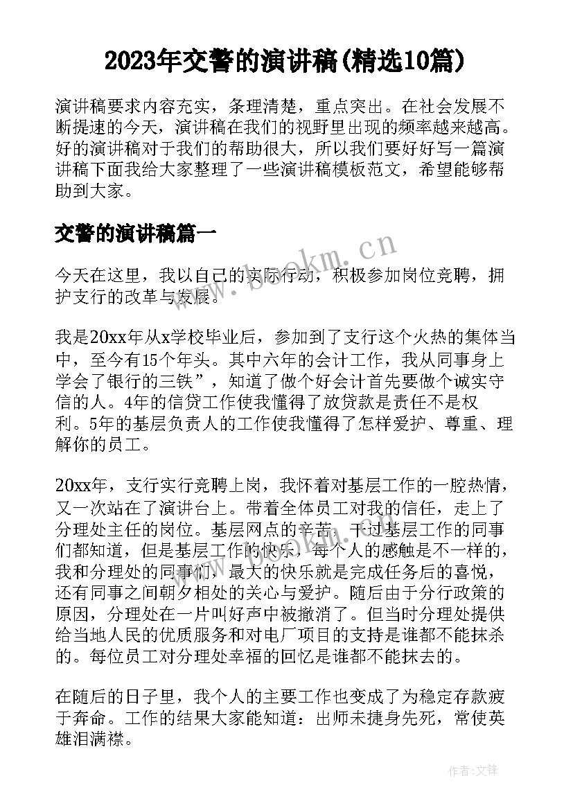 2023年交警的演讲稿(精选10篇)