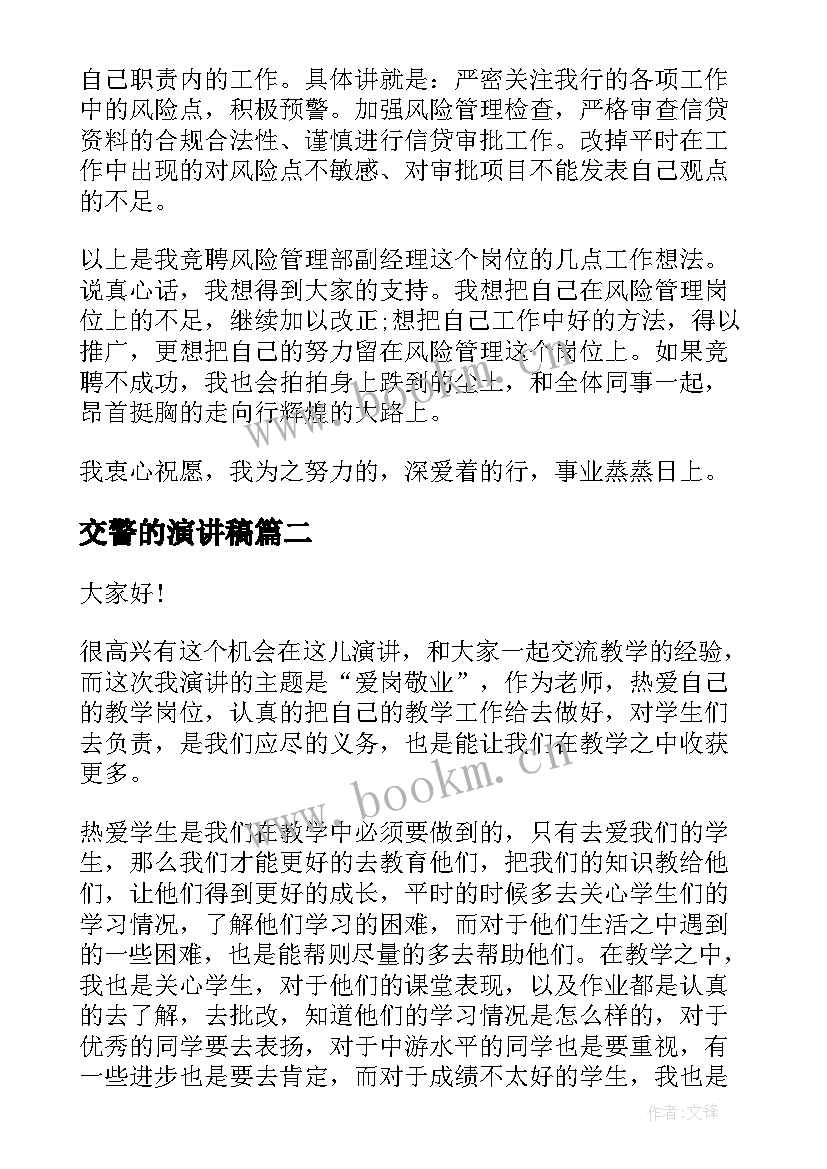 2023年交警的演讲稿(精选10篇)