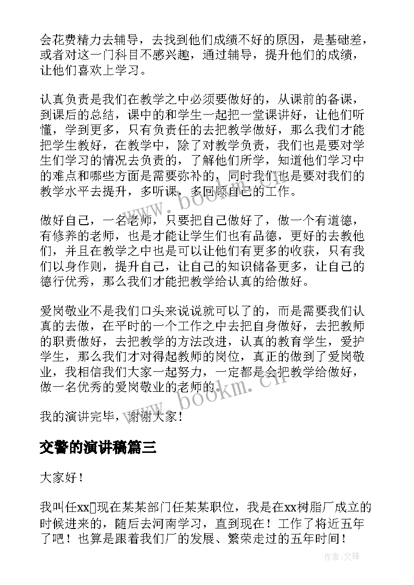 2023年交警的演讲稿(精选10篇)