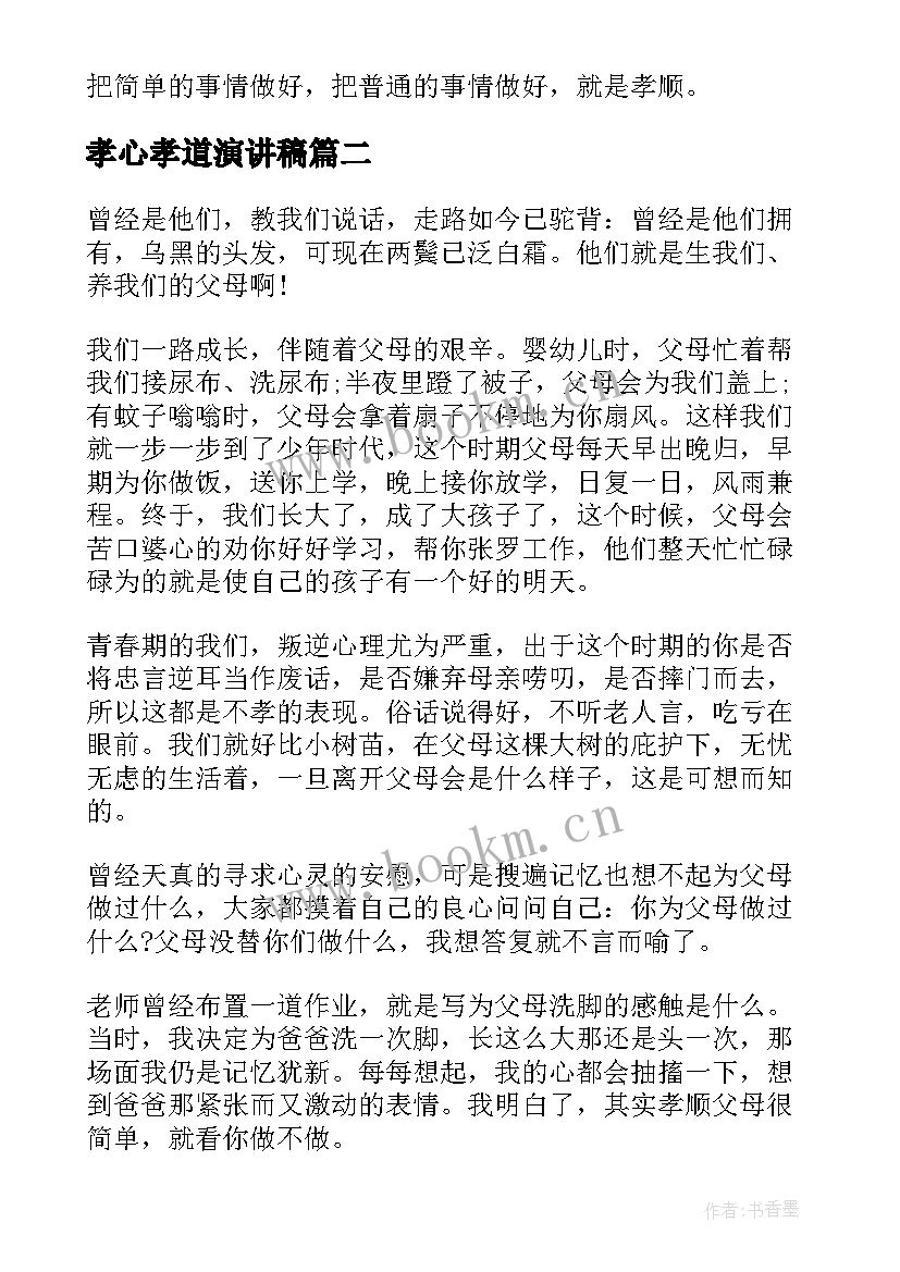 最新孝心孝道演讲稿(精选6篇)