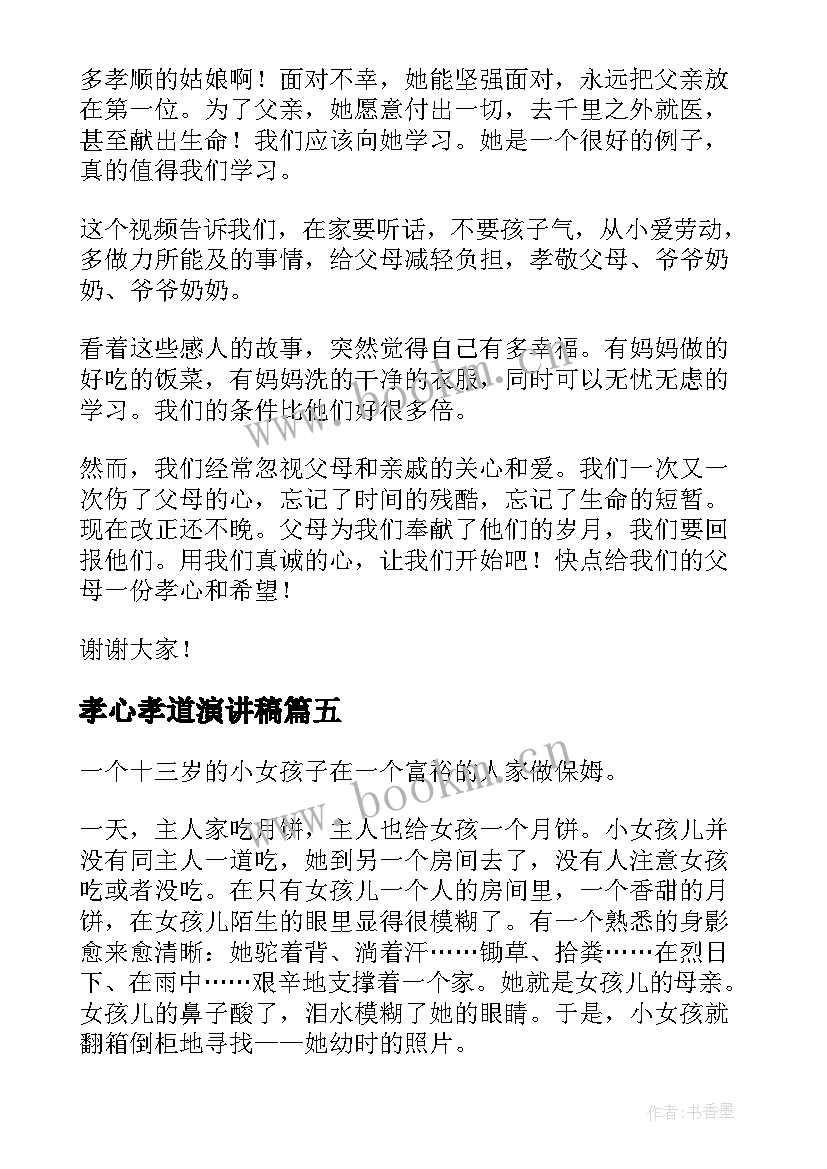 最新孝心孝道演讲稿(精选6篇)