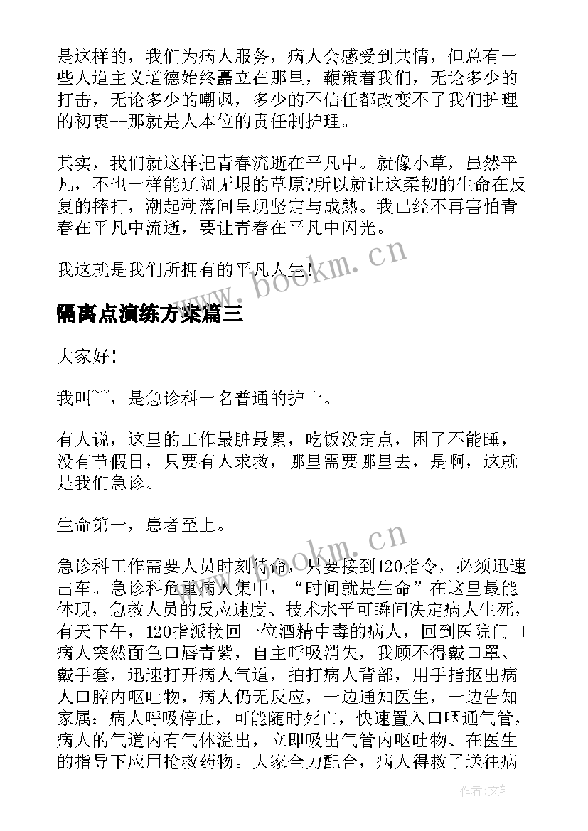 2023年隔离点演练方案 励志演讲稿题目(优质7篇)