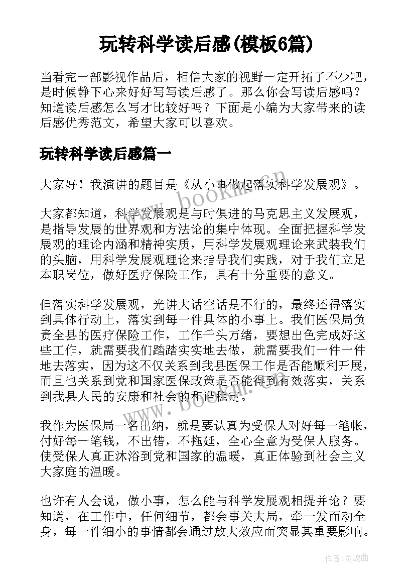 玩转科学读后感(模板6篇)