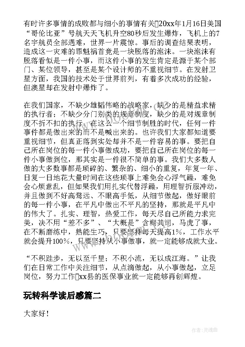 玩转科学读后感(模板6篇)