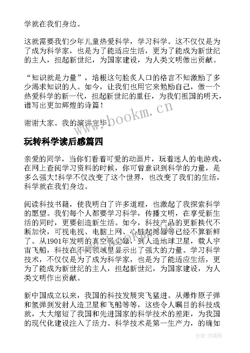 玩转科学读后感(模板6篇)