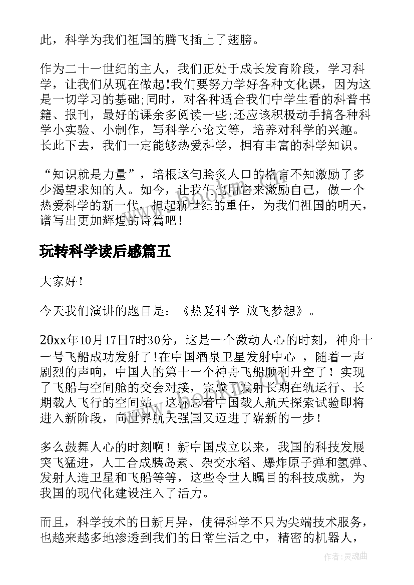 玩转科学读后感(模板6篇)