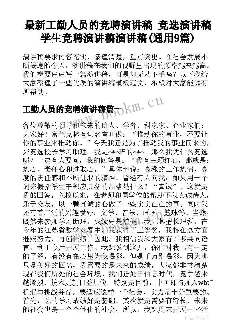 最新工勤人员的竞聘演讲稿 竞选演讲稿学生竞聘演讲稿演讲稿(通用9篇)