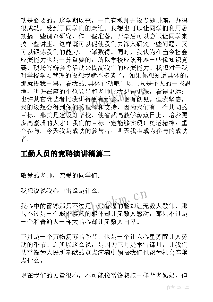 最新工勤人员的竞聘演讲稿 竞选演讲稿学生竞聘演讲稿演讲稿(通用9篇)