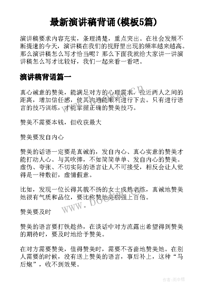 最新演讲稿背诵(模板5篇)