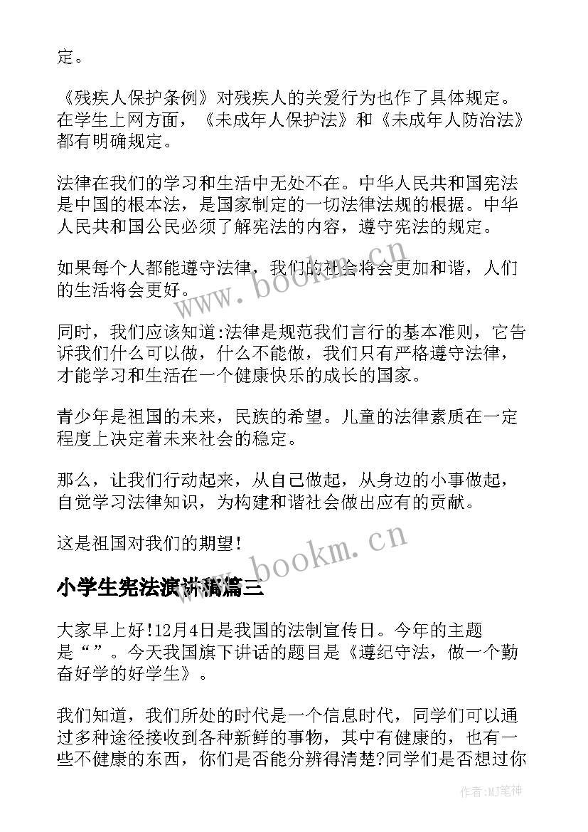 最新小学生宪法演讲稿 学宪法讲宪法演讲稿(通用8篇)