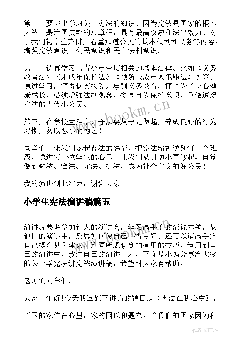 最新小学生宪法演讲稿 学宪法讲宪法演讲稿(通用8篇)