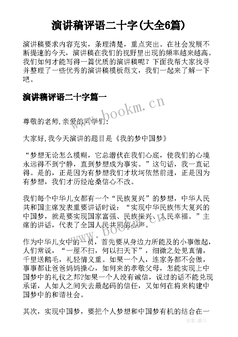 演讲稿评语二十字(大全6篇)