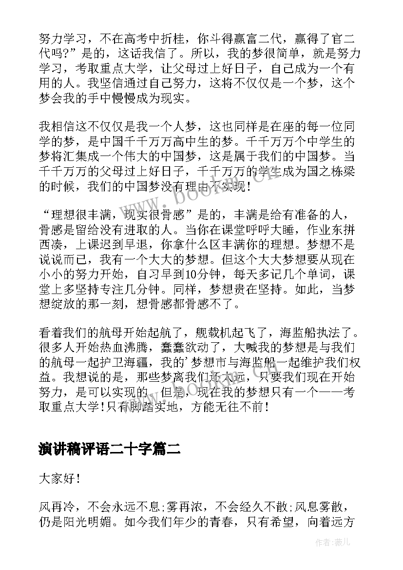 演讲稿评语二十字(大全6篇)