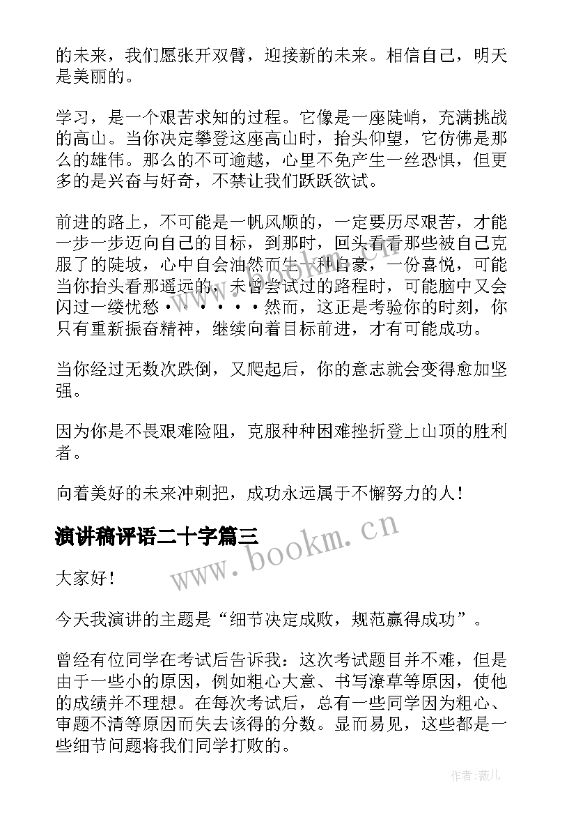 演讲稿评语二十字(大全6篇)