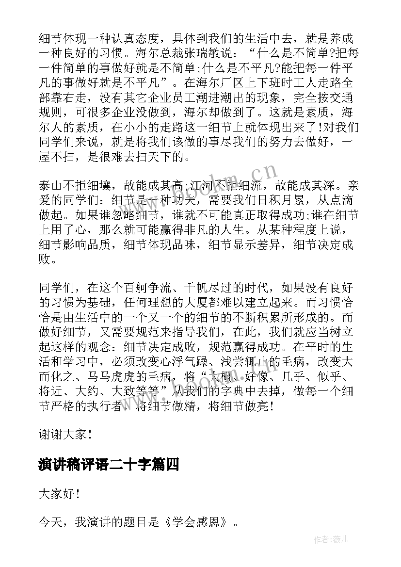 演讲稿评语二十字(大全6篇)