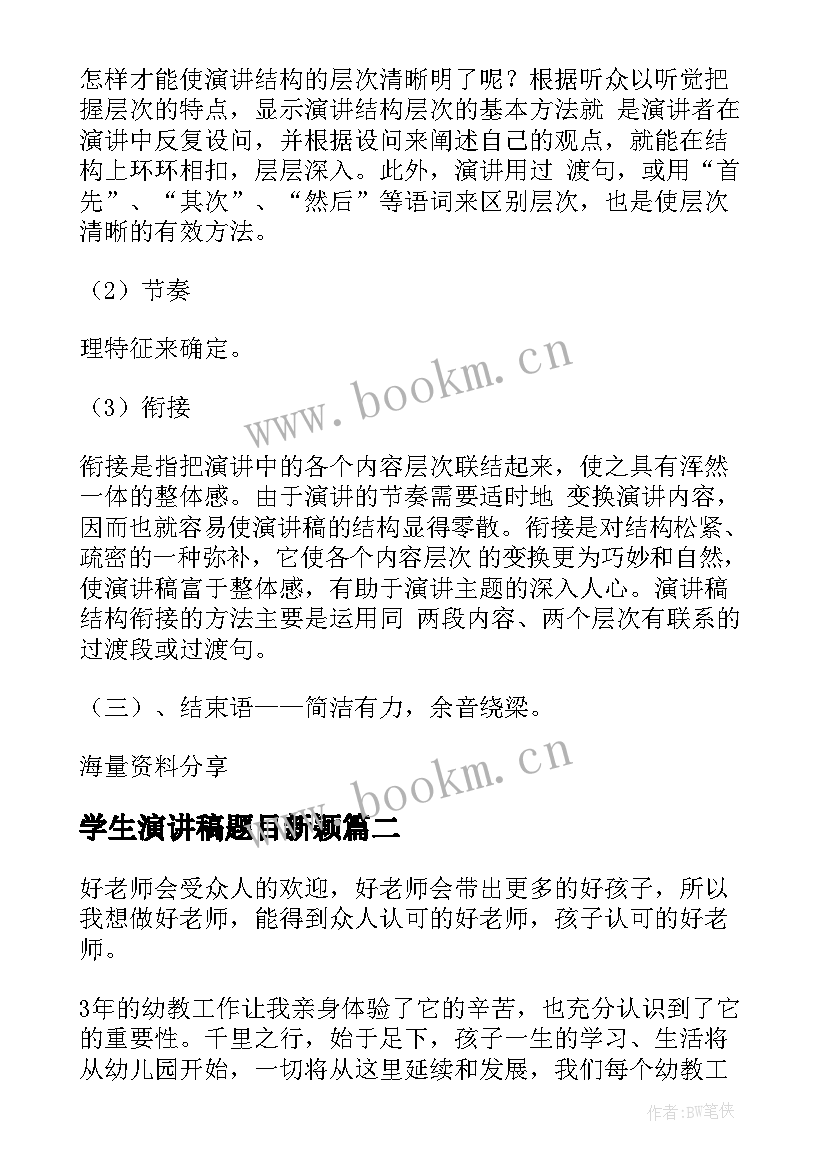 2023年学生演讲稿题目新颖(大全6篇)