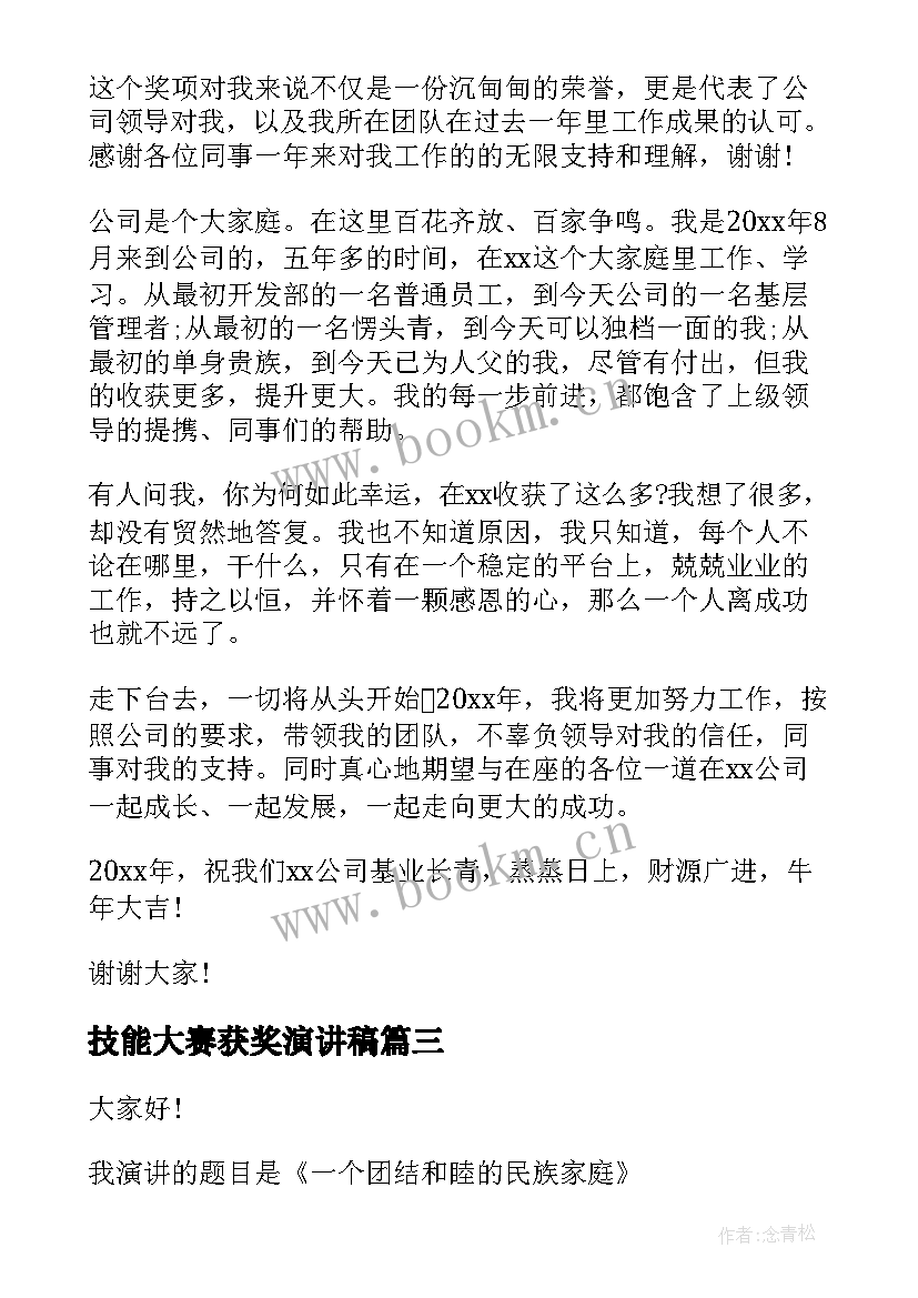 2023年技能大赛获奖演讲稿(大全5篇)