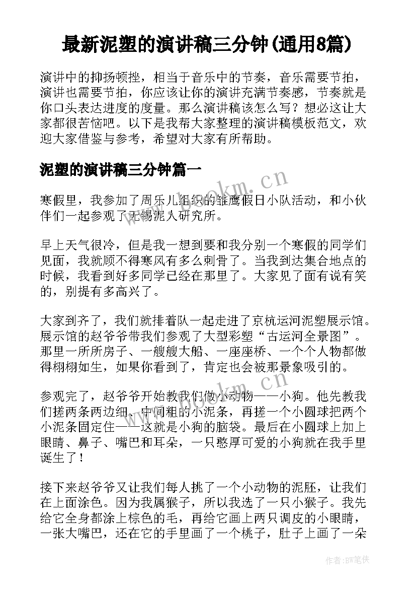 最新泥塑的演讲稿三分钟(通用8篇)