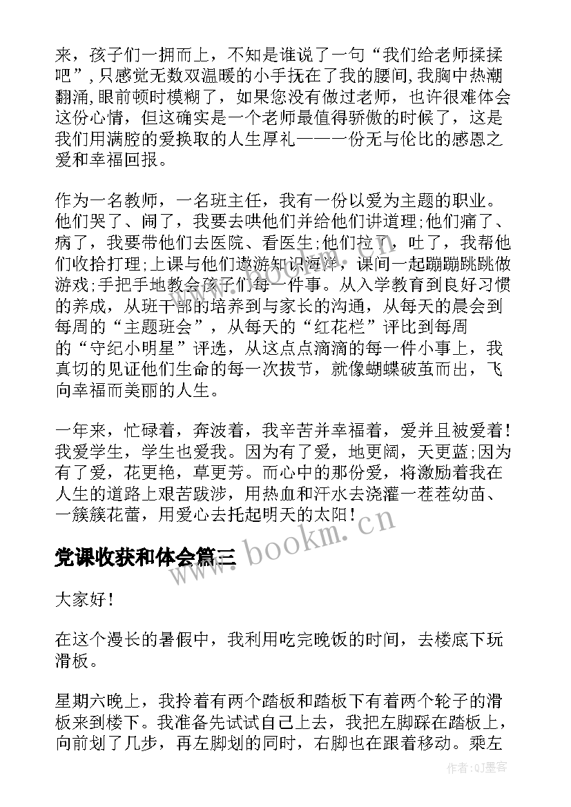 2023年党课收获和体会(汇总6篇)