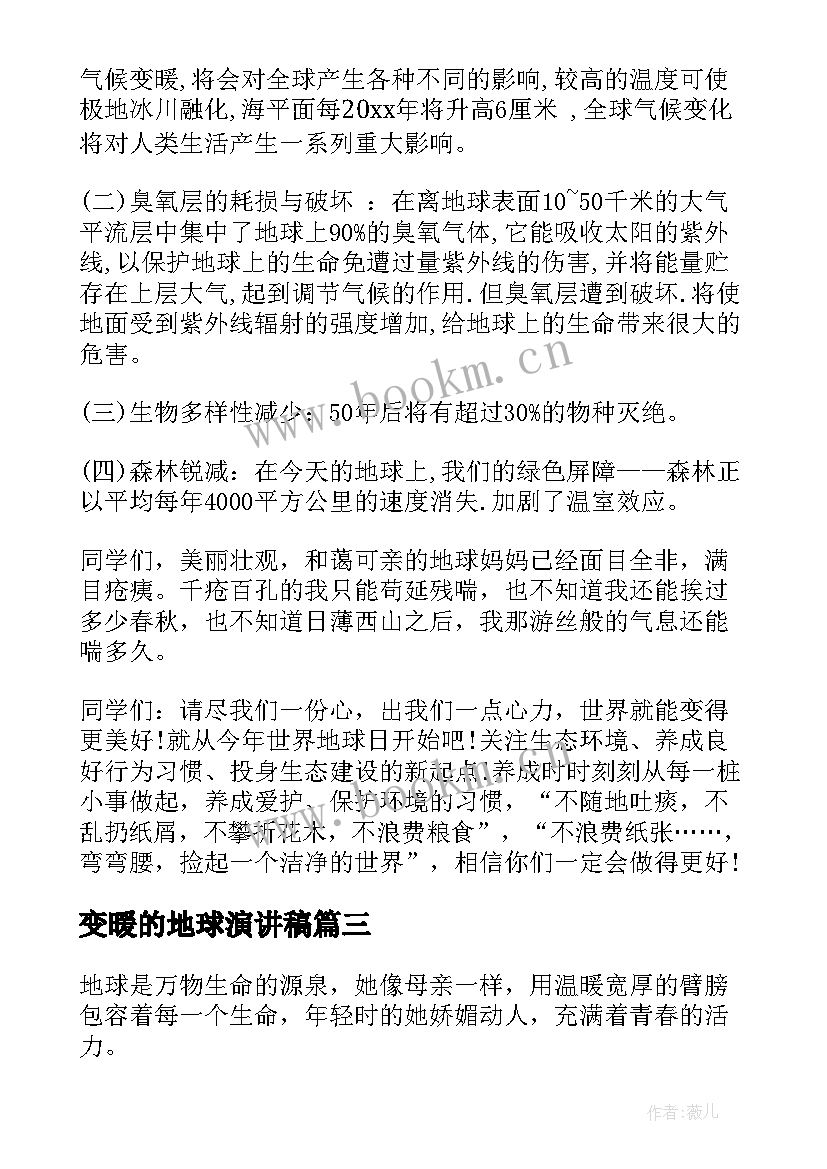 2023年变暖的地球演讲稿(通用7篇)