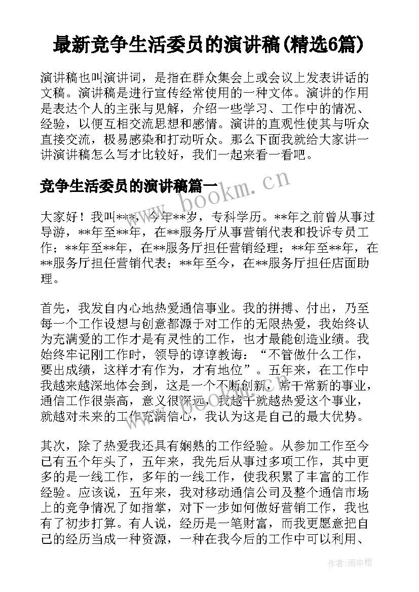 最新竞争生活委员的演讲稿(精选6篇)