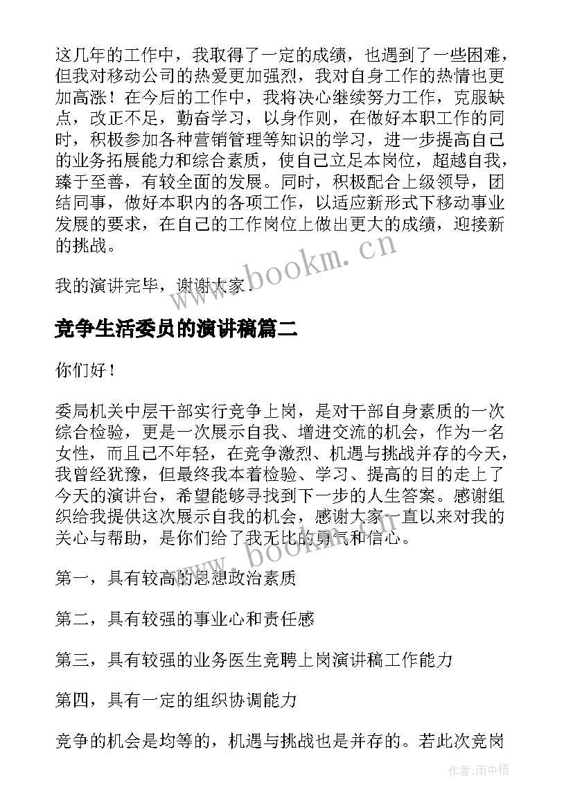 最新竞争生活委员的演讲稿(精选6篇)