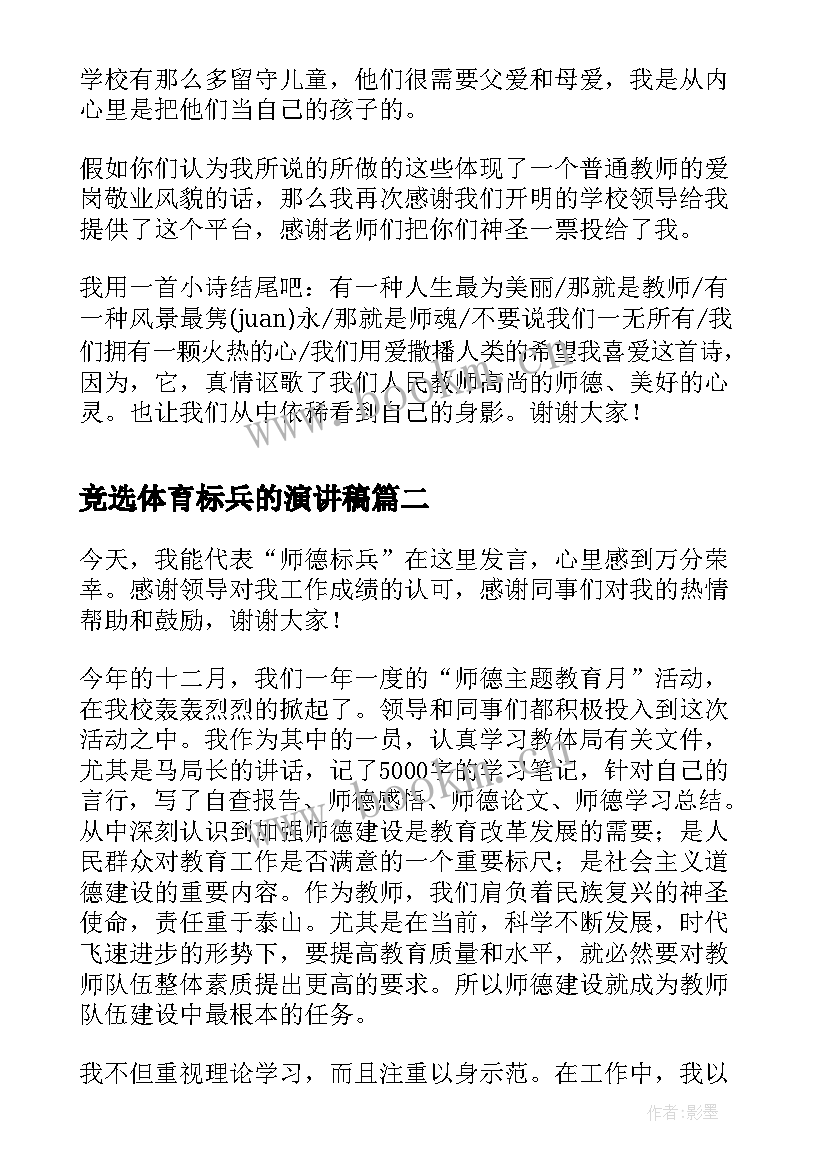 最新竞选体育标兵的演讲稿 师德标兵演讲稿(大全6篇)