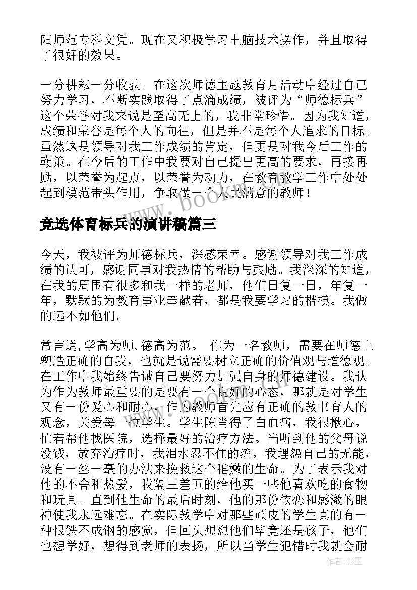 最新竞选体育标兵的演讲稿 师德标兵演讲稿(大全6篇)