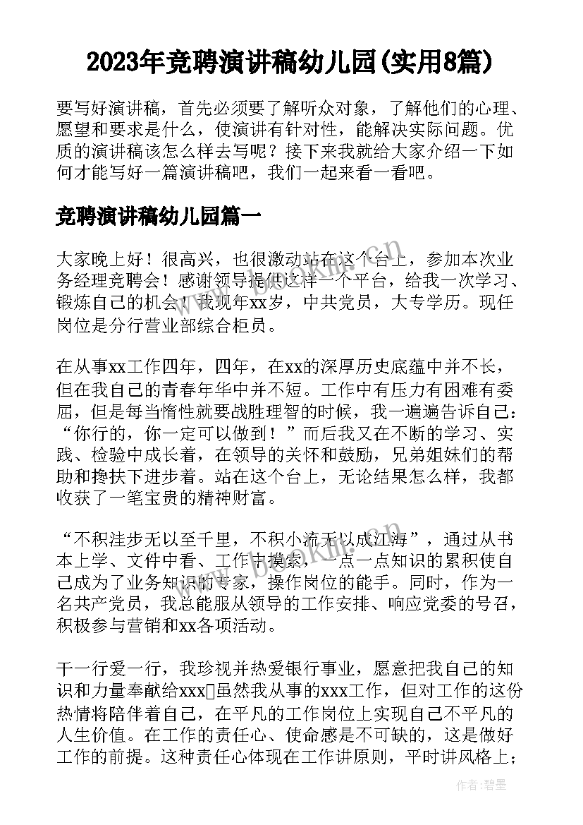 2023年竞聘演讲稿幼儿园(实用8篇)