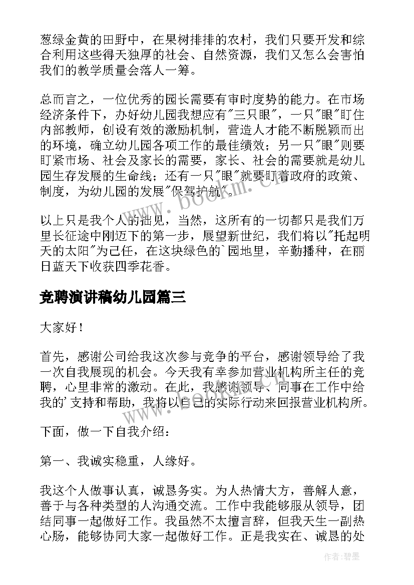 2023年竞聘演讲稿幼儿园(实用8篇)